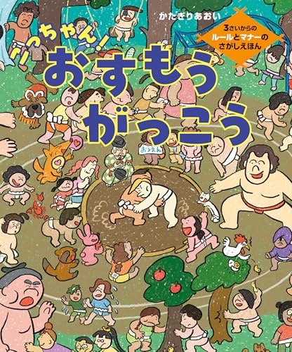 ごっちゃん！おすもうがっこう