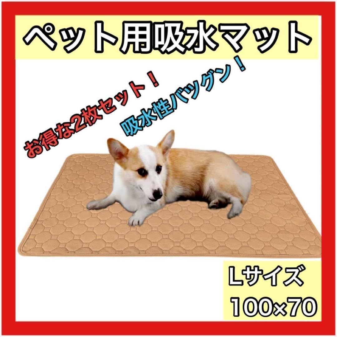 吸水マット ベージュ L 2枚 吸水シート 洗える トイレシート 犬 猫