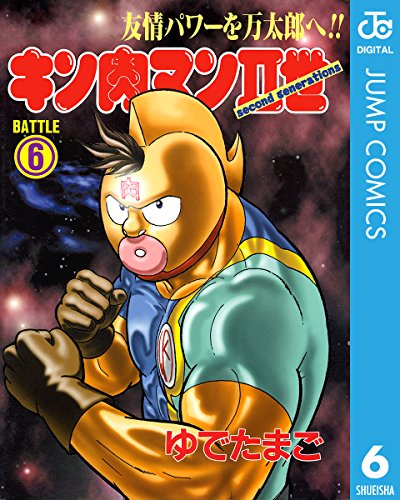 キン肉マンII世 6 (ジャンプコミックスDIGITAL) キン肉マンII世 6 (ジャンプコミックスDIGITAL)