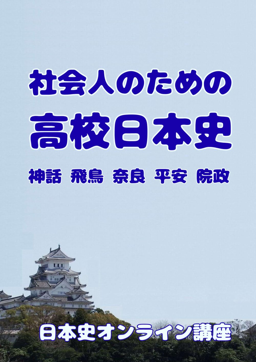社会人のための高校日本史①前期　: パワーポイント資料