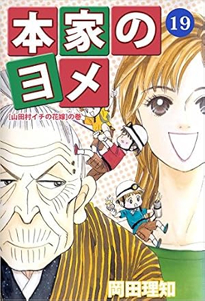 本家のヨメ 5 (オフィスユーコミックス) | 岡田 理知 |本 | 通販 | Amazon