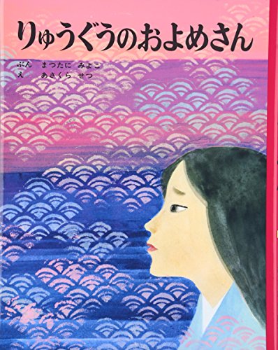 りゅうぐうのおよめさん (むかしむかし絵本 6)