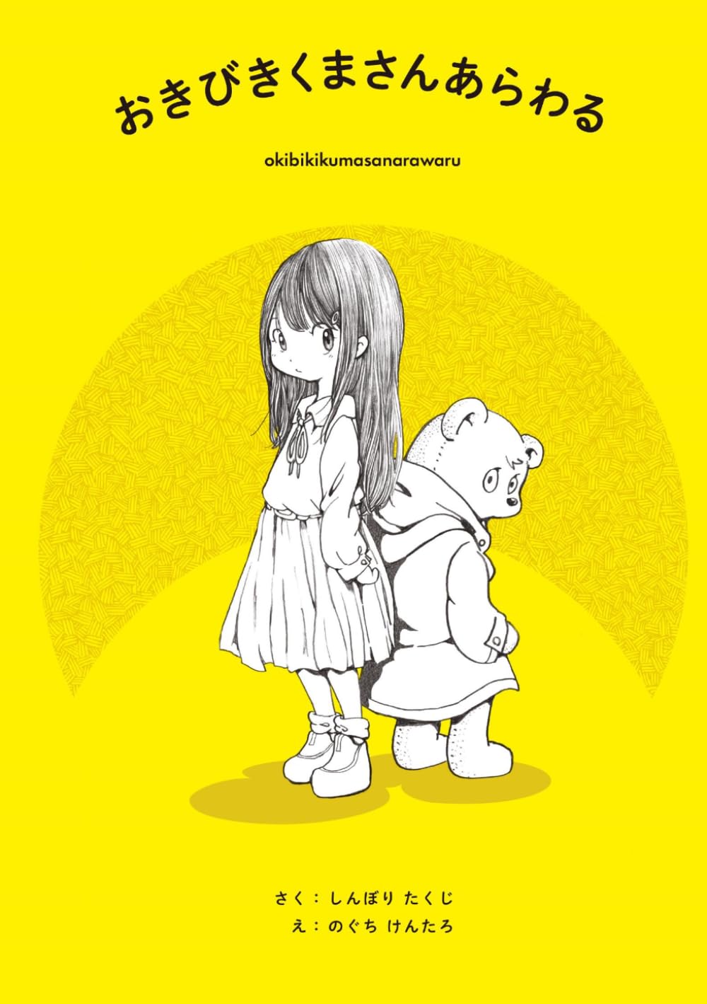 おきびきくまさんあらわる: ～　シダーランドの大冒険