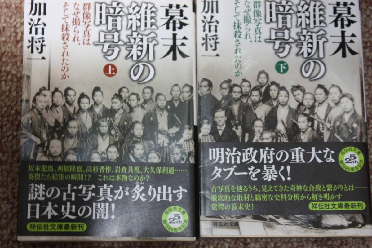 Amazon.co.jp: 幕末維新の暗号（上・下）坂本龍馬/西郷隆盛/岩倉具視