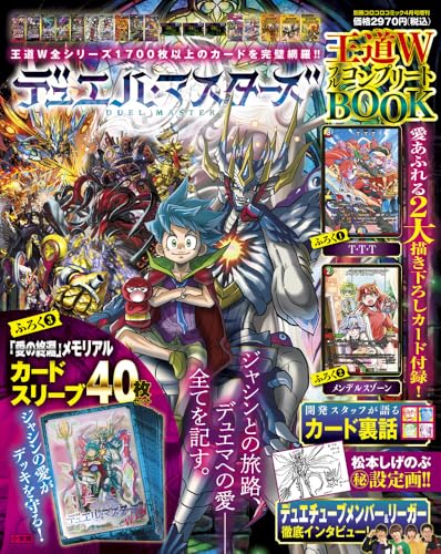 デュエル・マスターズ 王道WフルコンプリートBOOK