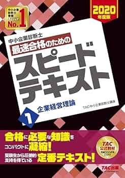 中小企業診断士　最速合格のためのスピードテキスト　TAC出版 中小企業診断士 最速合格のための スピードテキスト (1) 企業