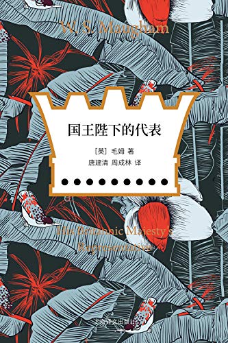 Amazon Com 国王陛下的代表 上海译文出品 英国著名小说家毛姆关于中国 东南亚的游记 译文华彩 漫游 Chinese Edition Ebook 毛姆 W S Maugham 唐建清 周成林 Kindle Store