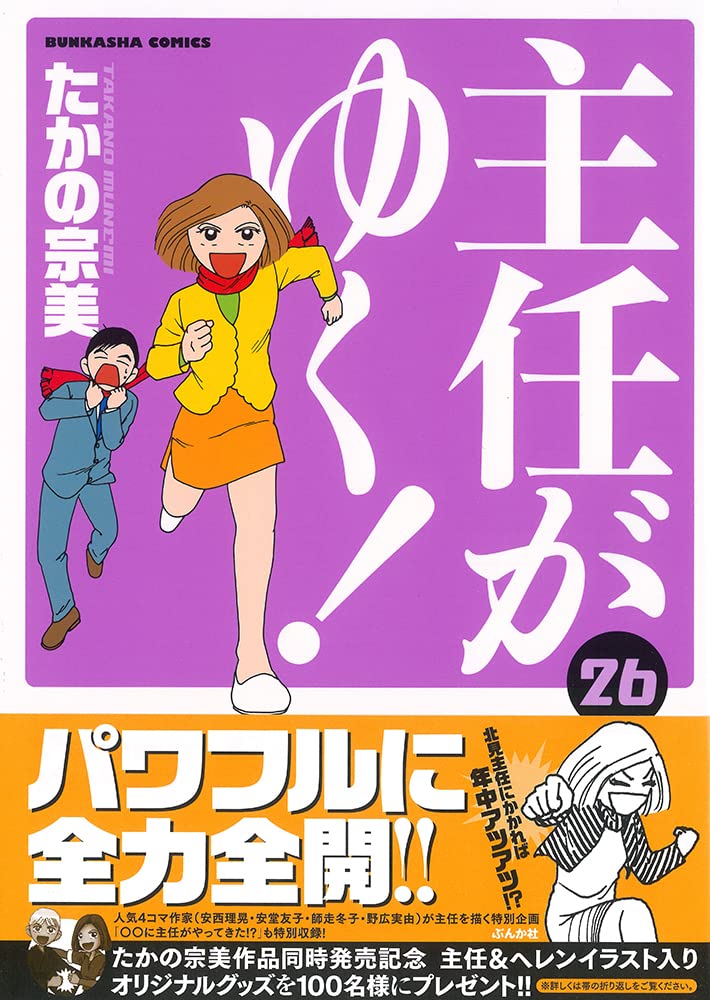 主任がゆく 26 ぶんか社コミックス たかの宗美 本 通販 Amazon