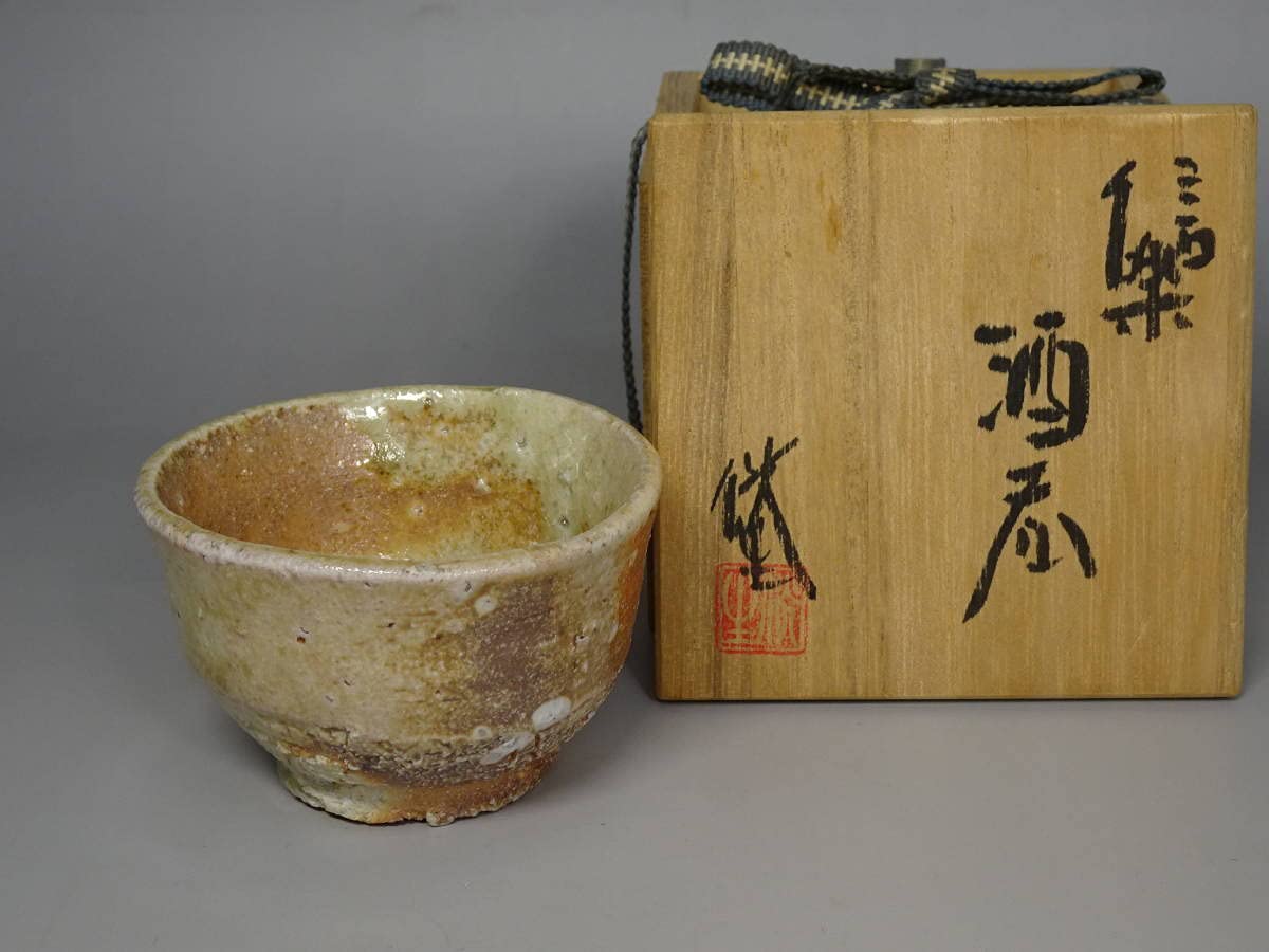 Amazon.co.jp: 涼風庵井村侊生 作 信楽焼ぐい呑 共箱 師 杉本貞光 