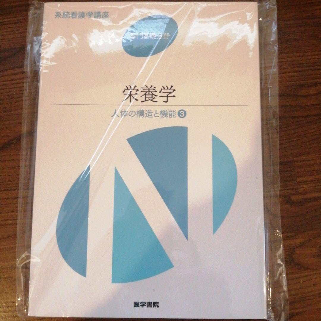 Amazon.co.jp: 系統看護学講座 専門基礎分野 3 : 産業・研究開発用品