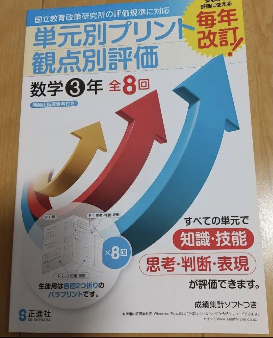 ☆稀少・教材☆ 2023年版 単元別プリント 観点別評価 数学 1年 〈正進
