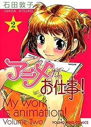 一点物　アニメがお仕事！ 石田敦子先生直筆イラスト色紙サイン入り 石田敦子 直筆イラストサイン本「アニメがお仕事!」1巻
