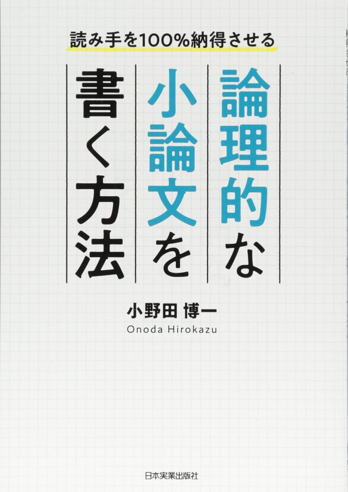 沼田ノート➕小論文を学ぶ 沼田ノート➕小論文を学ぶ 沼田ノート➕小論文を学ぶ