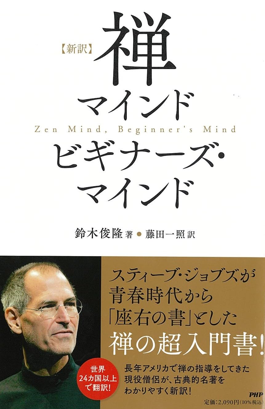 新訳]禅マインド ビギナーズ・マインド | 鈴木 俊隆, 藤田 一照 |本