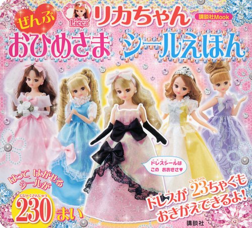 楽天 無料電子書籍 リカちゃん ぜんぶ おひめさま シールえほん (講談社 Mook(おともだちMOOK)) バイ