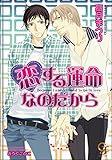 恋する運命なのだから (ガッシュ文庫)