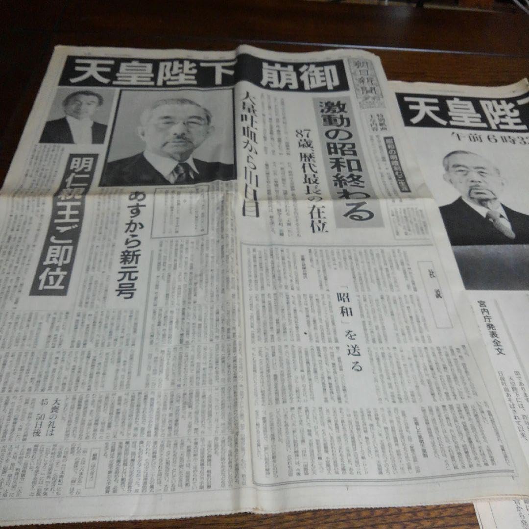 Amazon.co.jp: 天皇陛下 崩御新聞と号外 : ホーム＆キッチン