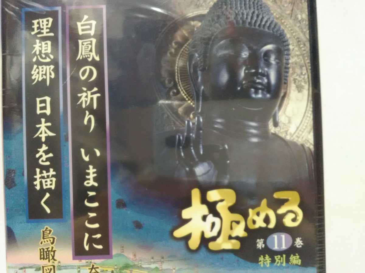 Amazon.co.jp: 絶版DVD極める11 白鳳の祈り いまここに 奈良