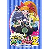 出ましたっ!パワパフガールズZ 2 [DVD]