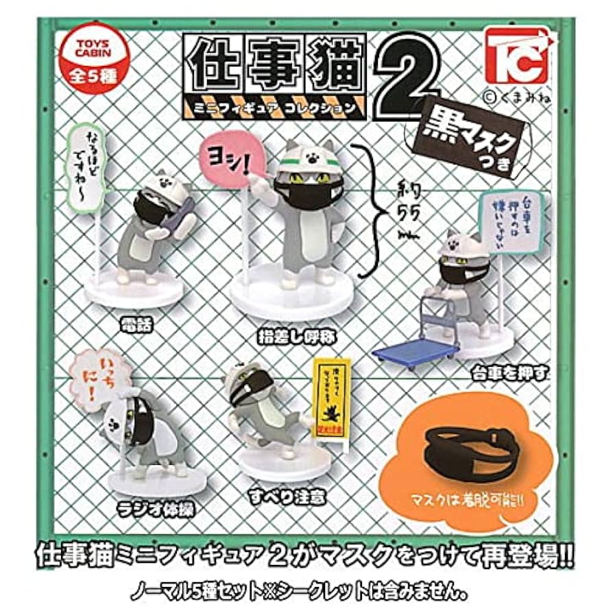 【仕事猫】セット☆② Amazon.co.jp: 仕事猫ミニフィギュアコレクション2 黒マスクつき