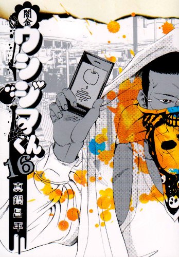 闇金ウシジマくん 16 ビッグコミックス 真鍋 昌平 本 通販 Amazon