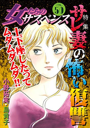 女たちのサスペンス Vol 50 サレ妻の怖い復讐 家庭サスペンス 朝野いずみ 金山カメ 島貴子 もりゆきこ 川端みどり 桐野さおり 小野拓実 女性マンガ Kindleストア Amazon 女たちのサスペンス Vol 50 サレ妻の怖い復讐 家庭サスペンス 朝野いずみ 金山カメ 島貴子 もりゆきこ 川端みどり 桐野さおり 小野拓実 女性マンガ Kindleストア Amazon