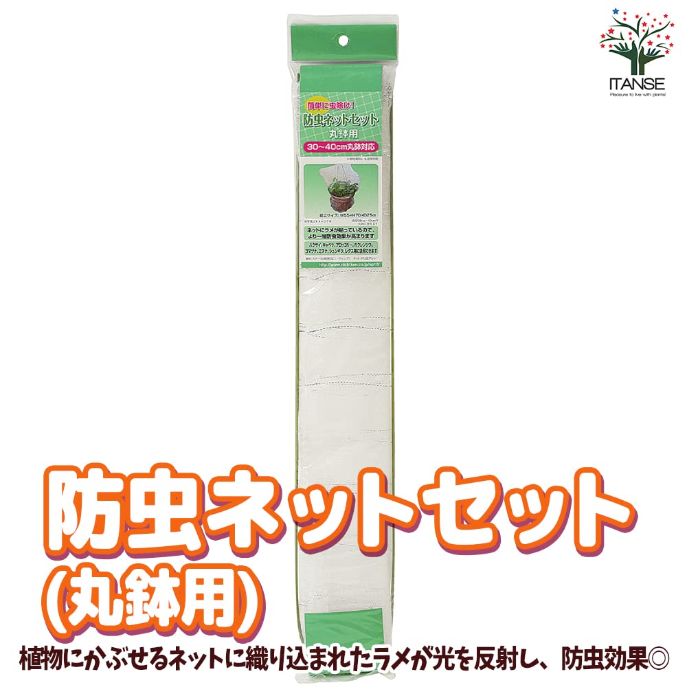 防虫ネット　セット　丸鉢用 Amazon.co.jp: 防虫ネットセット 丸鉢用 1個売り【用途で選べる用品