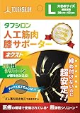 【岐阜大学共同開発】人工筋肉膝サポーター ネクスト 1枚入 Lサイズ(ひざ頭周囲38㎝-43㎝) タフシロン 日本製 医療機器メーカー製造 膝 サポーター 薄手 タナック公式 (ブラックL)