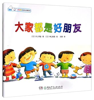 Everyone is a good friend. and you can grow up and enlighten the picture book.(Chinese Edition)