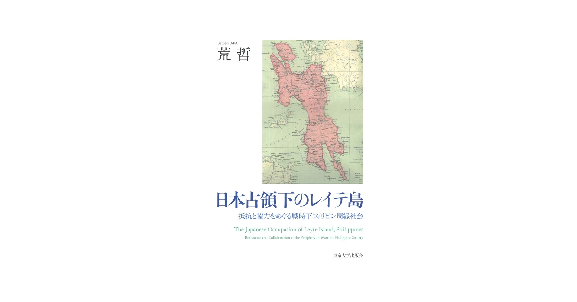 日本占領下のレイテ島:抵抗と協力をめぐる戦時下フィリピン周縁社会／荒 哲 日本占領下のレイテ島:抵抗と協力をめぐる戦時下フィリピン周縁