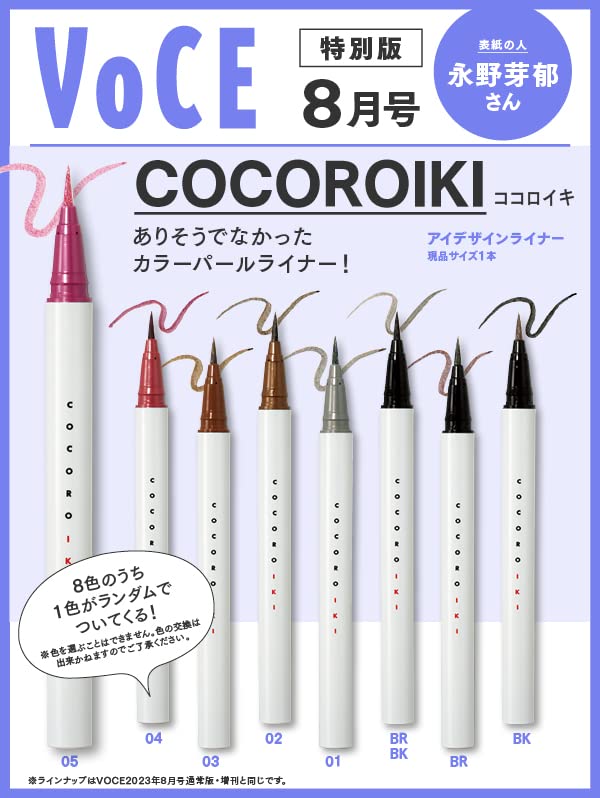 VOCE 2023年8月号 特別版(雑誌)【雑誌付録】COCOROIKI アイデザインライナー 現品サイズ 1本