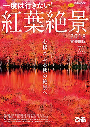 無料電子書籍 おすすめ 紅葉絶景 2018 首都圏版 バイ