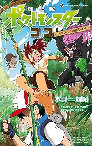 ギラティナと氷空の花束シェイミ: 劇場版ポケットモンスター