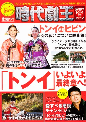 韓国ドラマ時代劇王 トンイ 最終章 号 感想 レビュー 読書メーター 韓国ドラマ時代劇王 トンイ 最終章 号 感想 レビュー 読書メーター