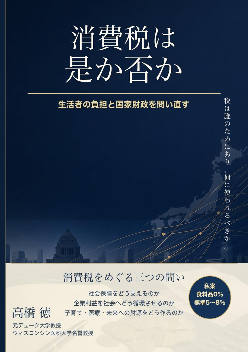 消費税は是か否か: なぜ国民は苦しくなり、企業は豊かになったのか