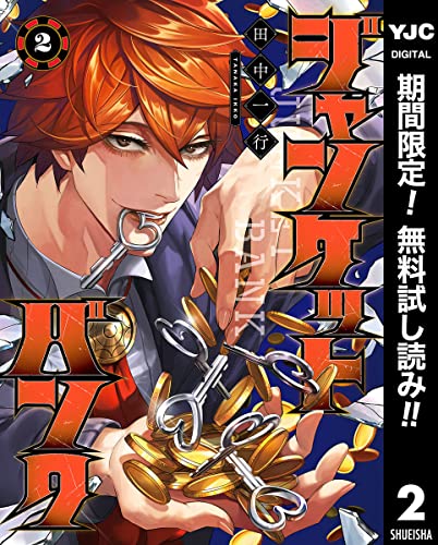 ジャンケットバンク【期間限定無料】 2 (ヤングジャンプコミックスDIGITAL)