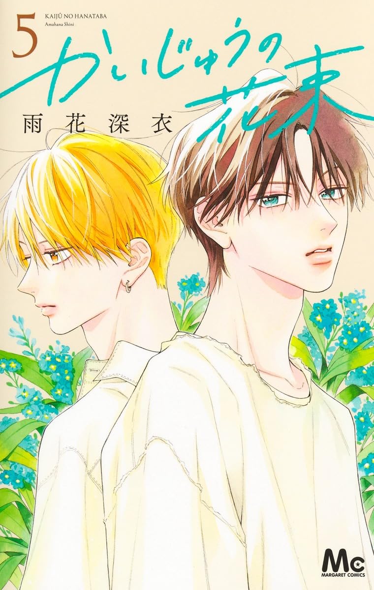 かいじゅうの花束 5 Amazon.co.jp: かいじゅうの花束 5 (マーガレットコミックス) : 雨花