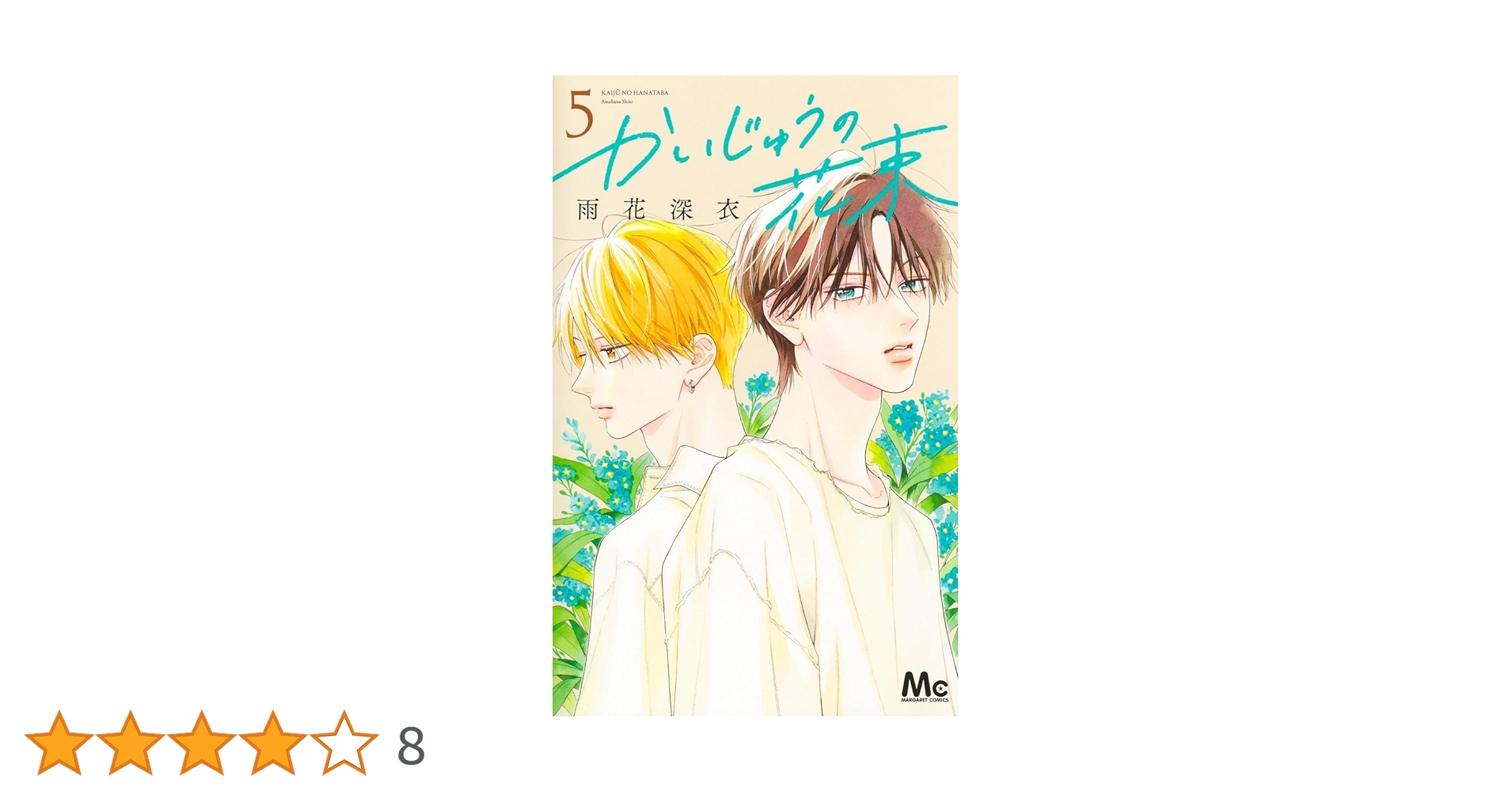 かいじゅうの花束 5 かいじゅうの花束 5／雨花 深衣 | 集英社 ― SHUEISHA ―