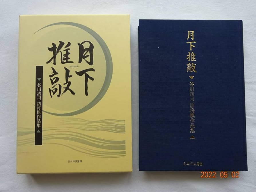 月下推敲　愛蔵版　限定　谷川浩司　詰将棋 Amazon.co.jp: 「 月下推敲 」 谷川浩司 詰将棋作品集 愛蔵版