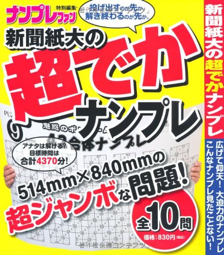 新聞紙大の超でかナンプレ (ナンプレファン特別編集)