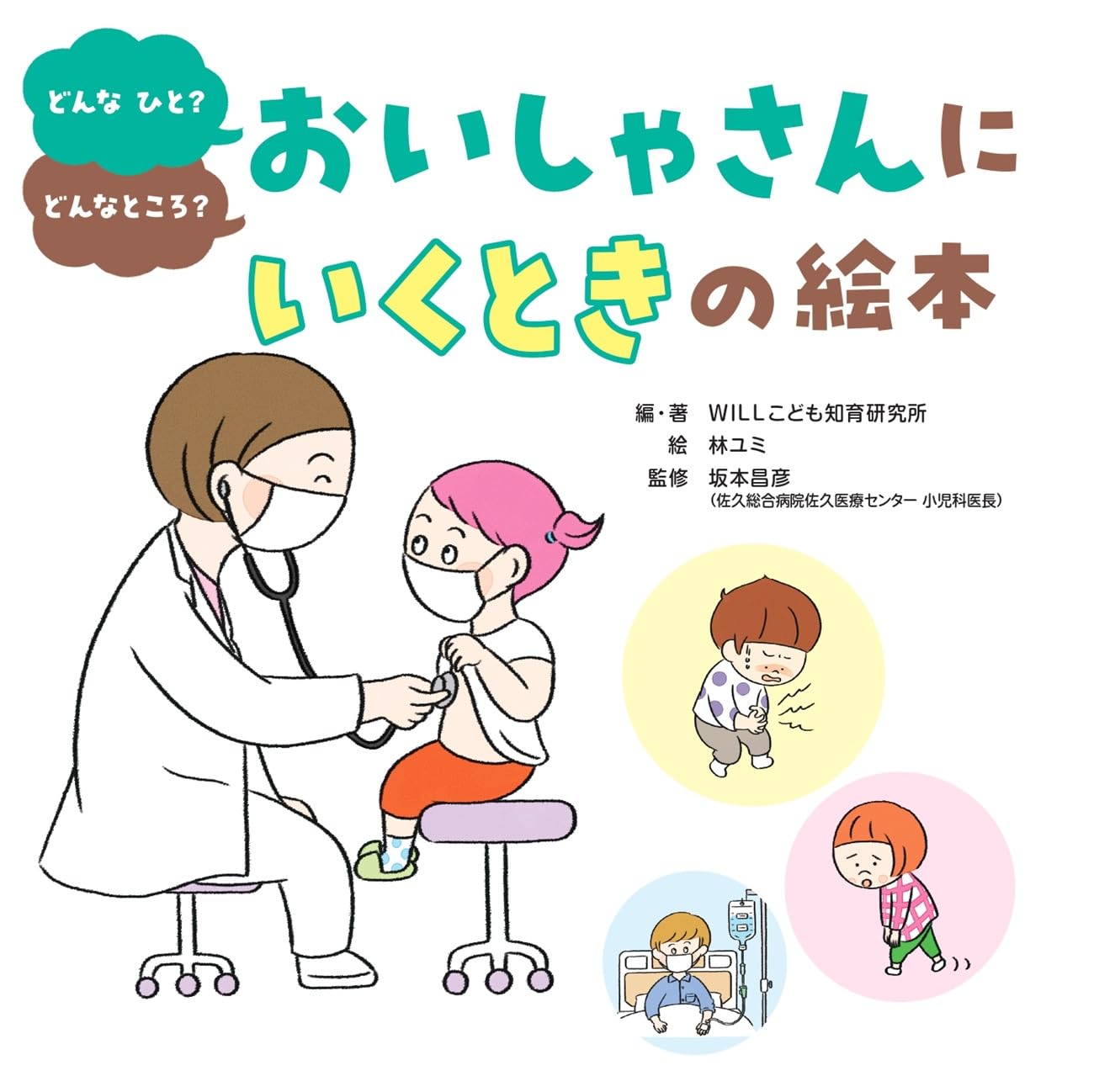 お医者さんが教えるお話しの本 全10巻 おいしゃさんにいくときの絵本 | WILLこども知育研究所, 林 ユミ, 坂本
