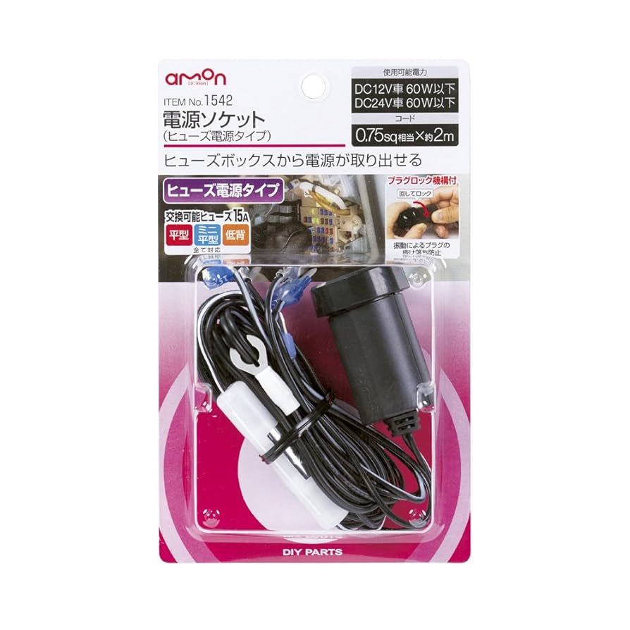 Amazon.co.jp: エーモン(amon) 電源ソケット ヒューズ電源タイプ