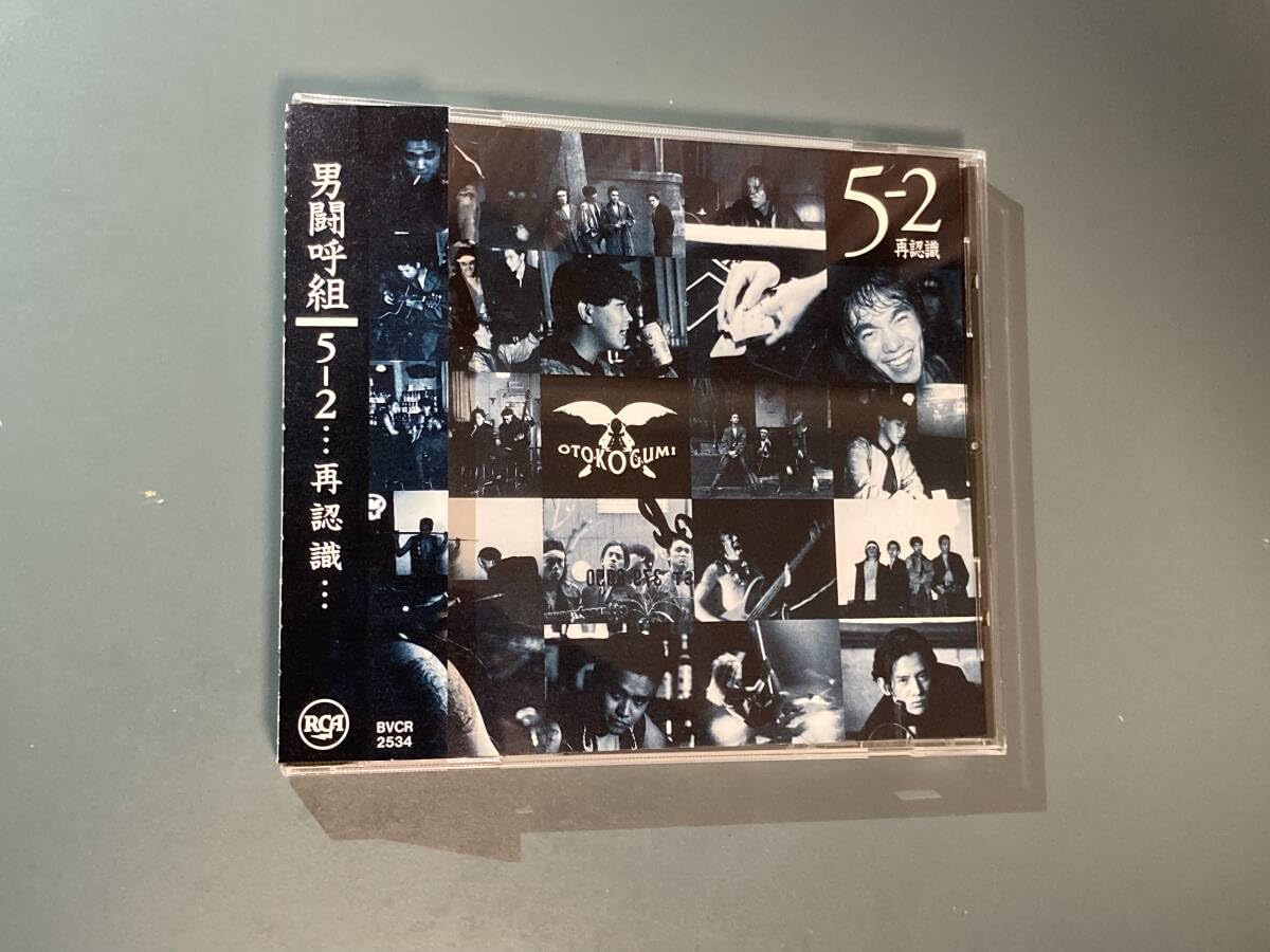 正規品 新品未開封 男闘呼組 アルバム 5-2… 再認識… 正規品 新品未開封 男闘呼組 アルバム 5-2… 再認識… Amazon.co.jp: