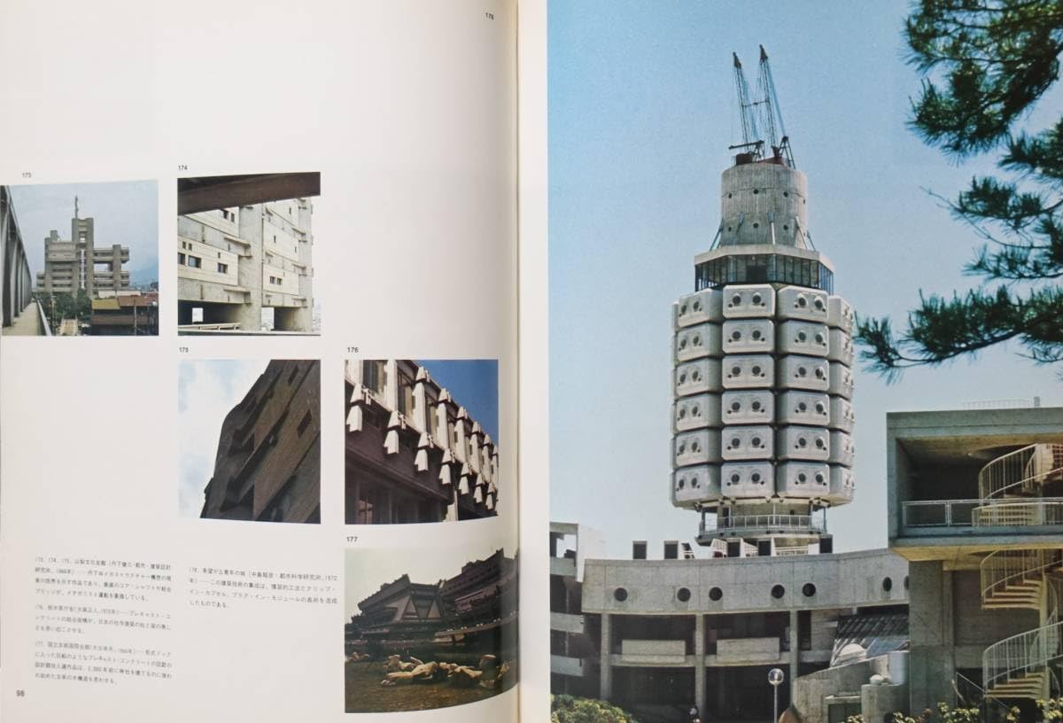 Amazon | 『メタボリズム以後』 日本建築 磯崎新 黒川紀章 中銀