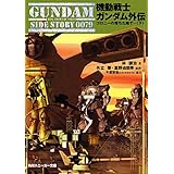 機動戦士ガンダム外伝　コロニーの落ちた地で…（下） (角川スニーカー文庫)
