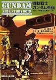 機動戦士ガンダム外伝　コロニーの落ちた地で…（下） (角川スニーカー文庫)