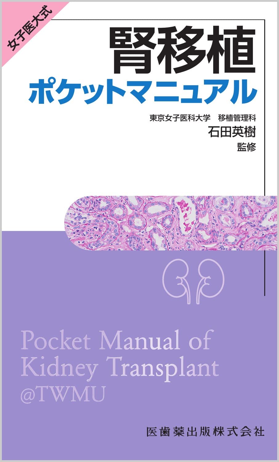 Oneko-chan 処置時の鎮静・鎮痛+腎移植外来マニュアル 女子医大式 腎移植ポケットマニュアル | 石田 英樹 |本 | 通販 | Amazon