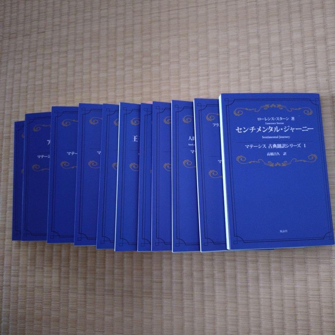 高橋昌久「マテーシス古典翻訳シリーズ」1-10 Amazon.co.jp: 高橋昌久 マテーシス古典翻訳シリーズ 1-10