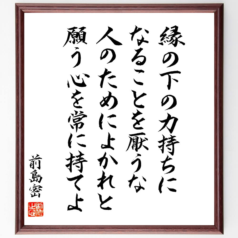前島密の名言「縁の下の力持ちになることを厭うな、人の~」手書き書道色紙額/毛筆直筆済み(千言堂)