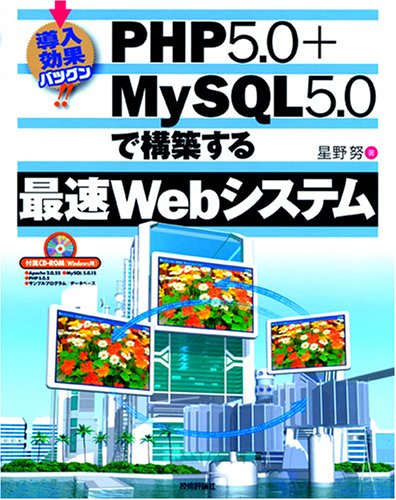 導入効果バツグン! PHP5.0+MySQL5.0で構築する最速Webシステム